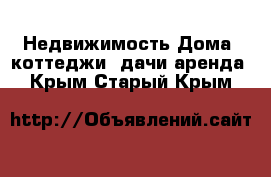 Недвижимость Дома, коттеджи, дачи аренда. Крым,Старый Крым